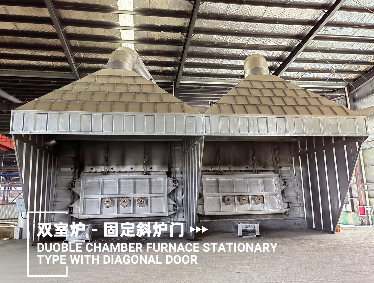 雙室爐 - 固定斜爐門